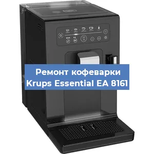 Замена прокладок на кофемашине Krups Essential EA 8161 в Москве